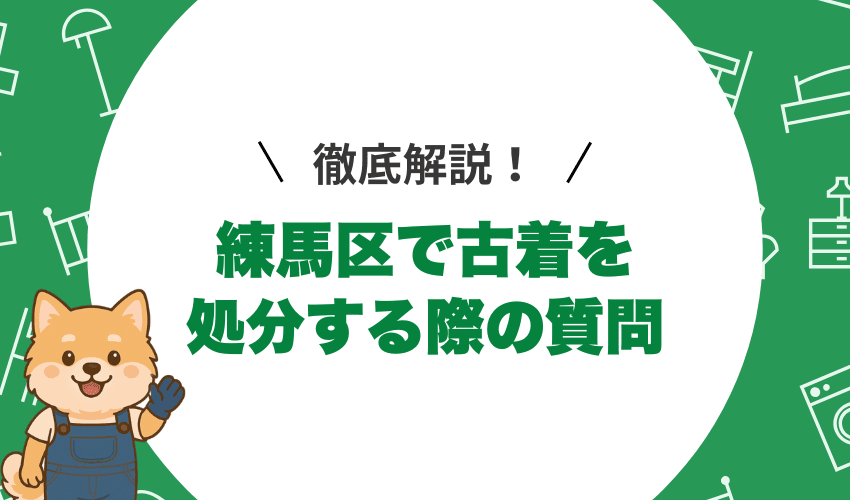練馬区の古着の処分でよくある質問