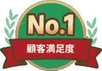 顧客満足度No.1