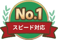 スピード対応No.1