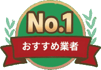 おすすめ業者No.1