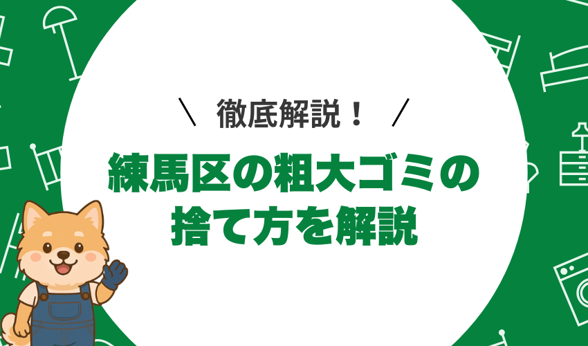 練馬区の粗大ゴミの捨て方