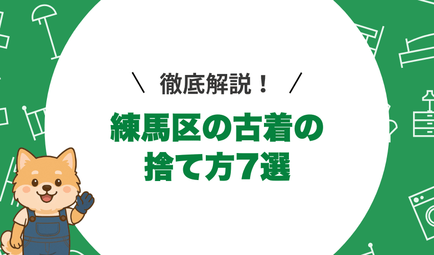 練馬区で古着を処分する7つの方法