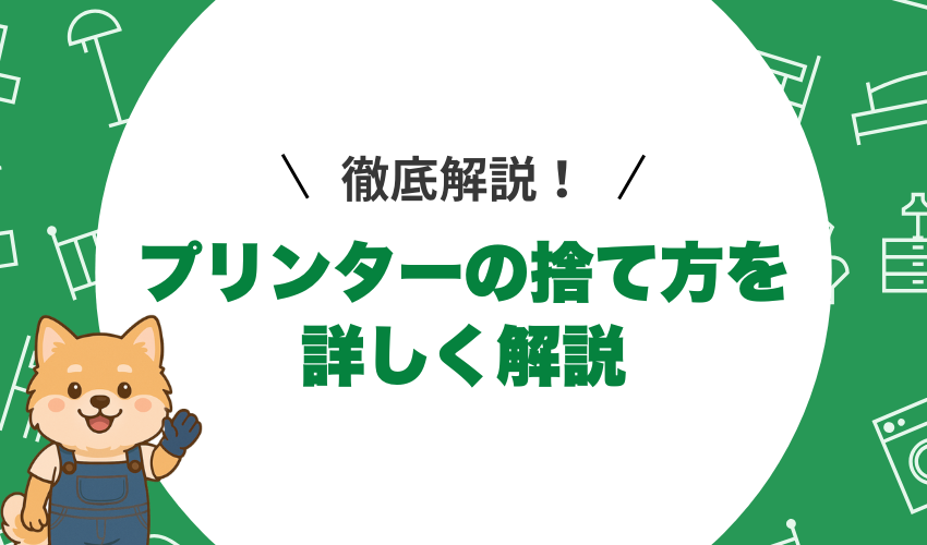 練馬区でプリンターを処分する方法