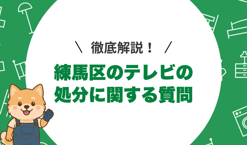 練馬区でテレビを捨てるときのよくある質問