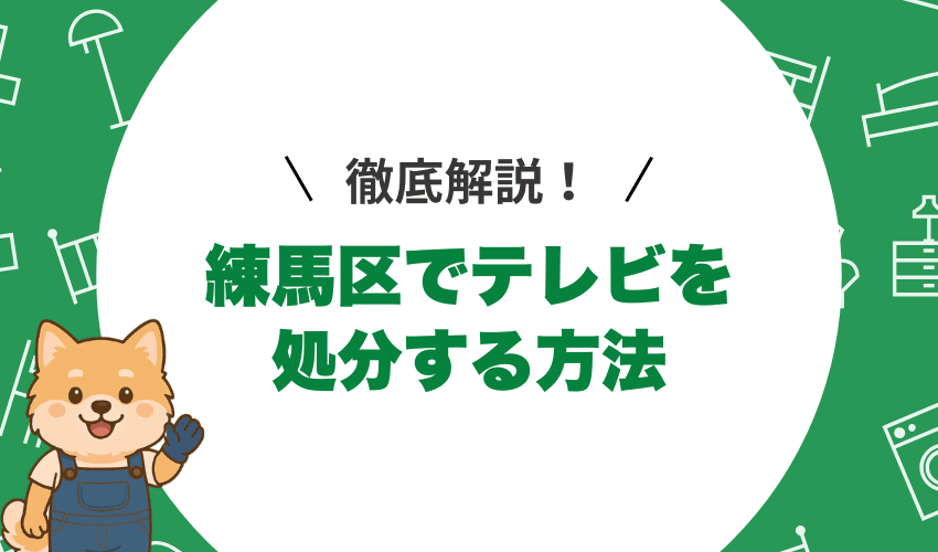 練馬区でのテレビ処分前に知っておくべき基本ルール