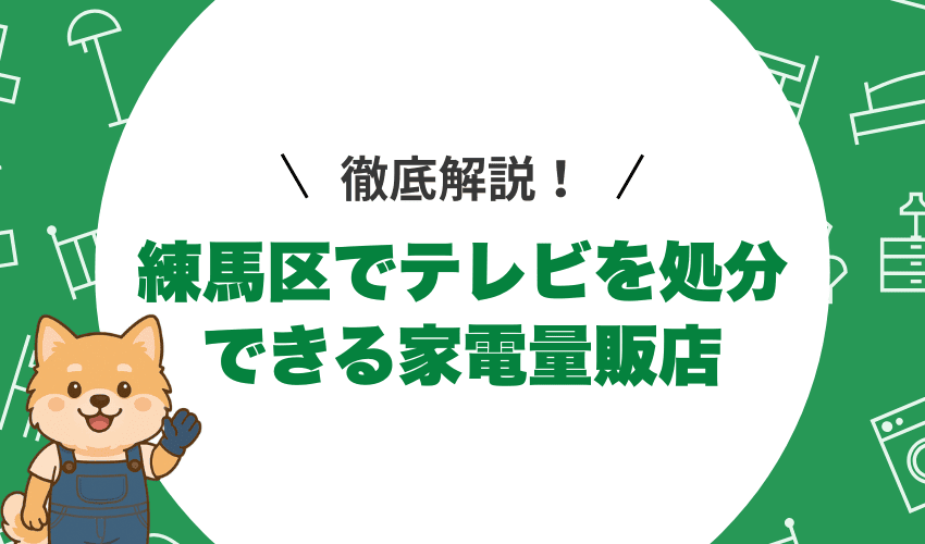 練馬区でのテレビ処分を依頼できる家電量販店