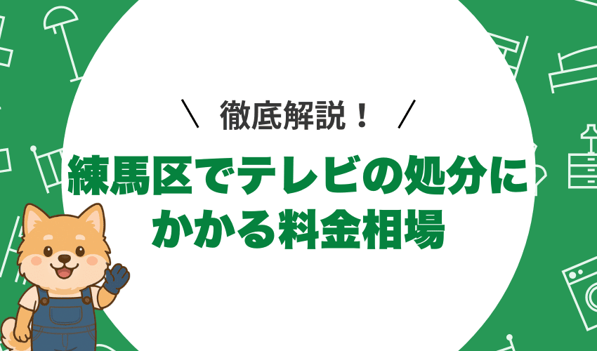 練馬区でテレビを処分するときの料金相場