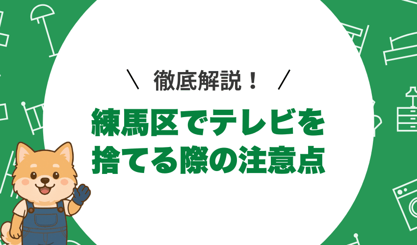 練馬区での壊れたテレビ処分時の注意点