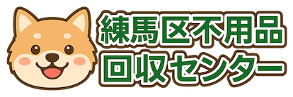練馬区不用品回収センター