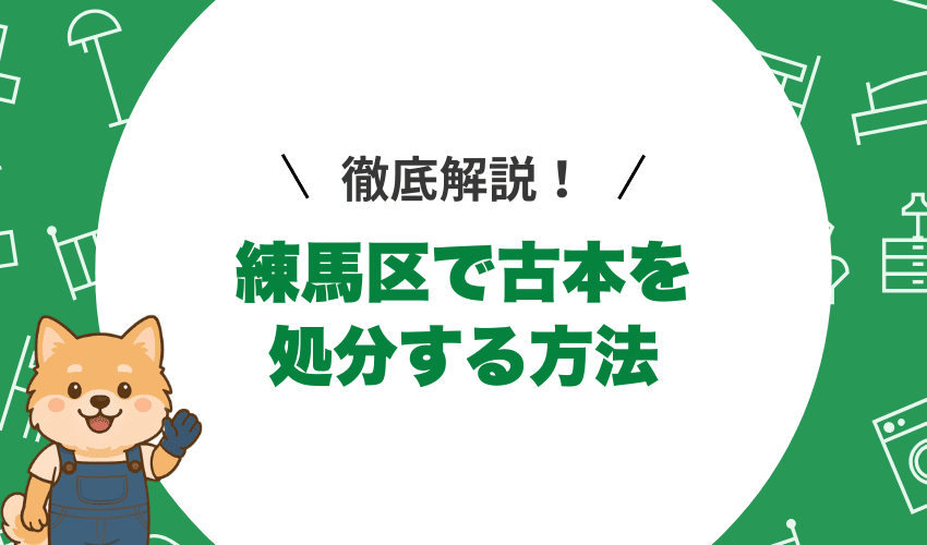 練馬区で本を処分する方法