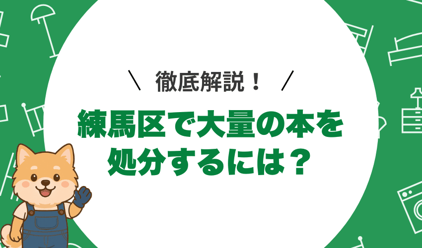 大量の本を処分するならどの方法がおすすめ?