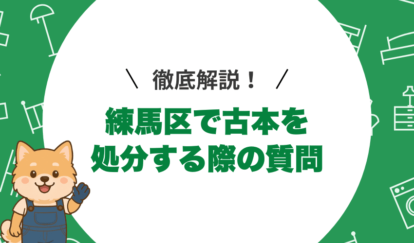 本を処分するときによくある質問