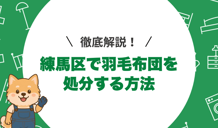 練馬区の羽毛布団の処分方法