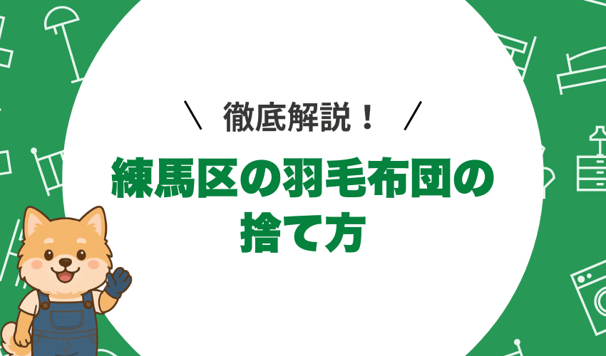羽毛布団の捨て方