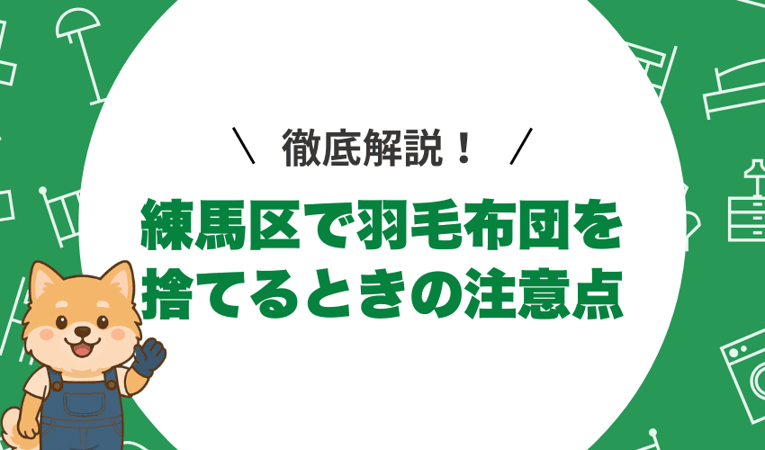 練馬区で羽毛布団を処分する際の3つの注意点