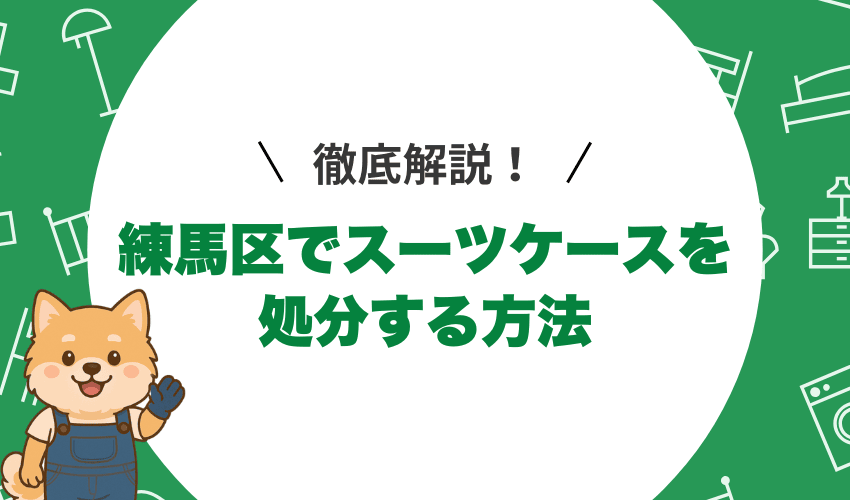 練馬区でスーツケースを処分