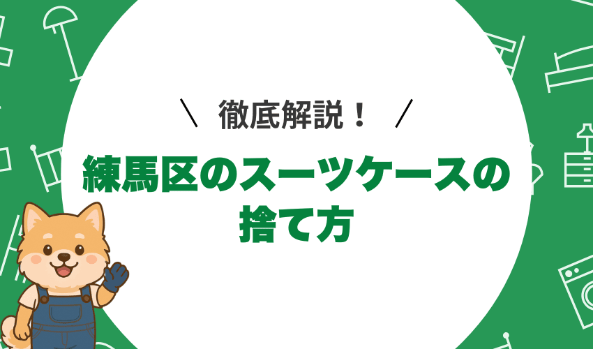 練馬区のスーツケースの捨て方5選