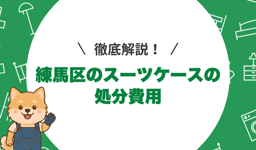 練馬区でスーツケースを捨てる時の処分費用